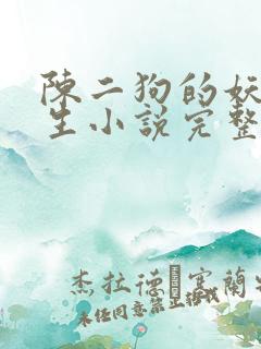 陈二狗的妖孽人生小说完整版txt