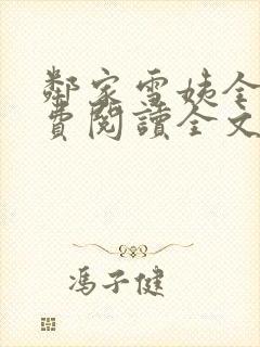 邻家雪姨全文免费阅读全文下载