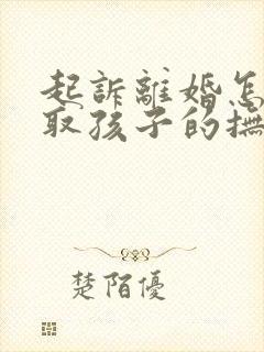 起诉离婚怎么争取孩子的抚养权