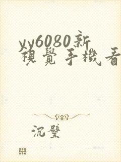 yy6080新视觉手机看片