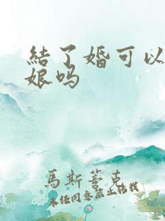 结了婚可以做伴娘吗