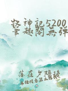 牧神记5200笔趣阁无弹窗