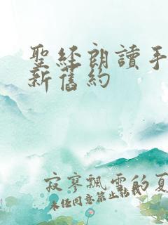 圣经朗读手机版新旧约