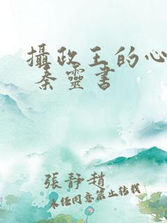 摄政王的心尖宠 秦灵书