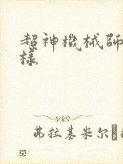 超神机械师怎么样
