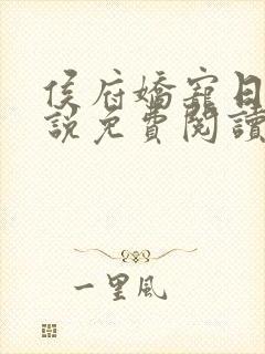 侯府娇宠日常小说免费阅读