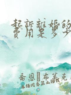 起诉离婚的律师费用是多少钱?