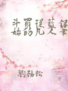 斗罗从蓝银草开始的凡人笔趣阁柳叶随风起