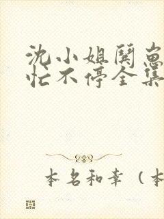 沈小姐哄崽追夫忙不停全集观看