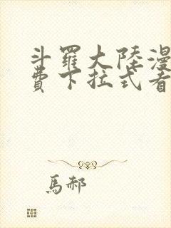 斗罗大陆漫画免费下拉式看漫画网站