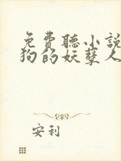 免费听小说陈二狗的妖孽人生