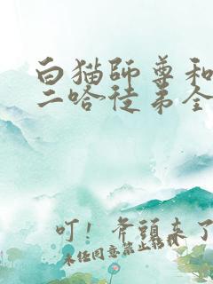 白猫师尊和他的二哈徒弟全文阅读