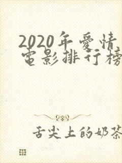 2020年爱情电影排行榜前十名