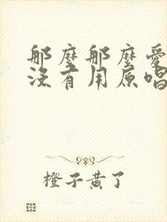 那么那么爱你也没有用原唱