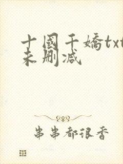 十国千娇txt未删减
