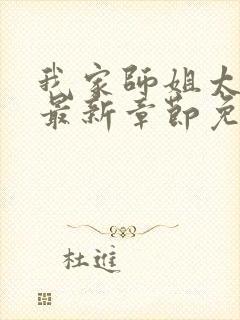 我家师姐太宠我最新章节免费阅读