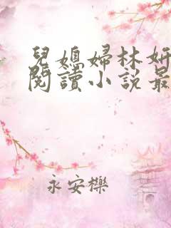 儿媳妇林妍全文阅读小说最新章节