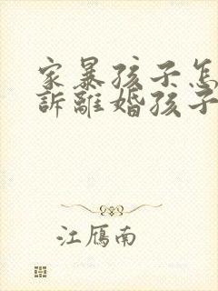 家暴孩子怎么起诉离婚孩子归谁