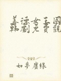 善德女王国语版韩剧免费观看