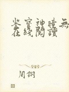 鉴宝神瞳无弹窗在线阅读