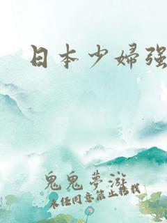 日本少妇强操