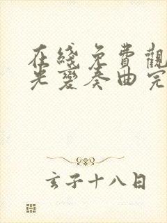 在线免费观看月光变奏曲完整版