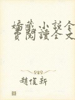 娇藏小说全文免费阅读全文