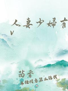 人妻少妇有码av