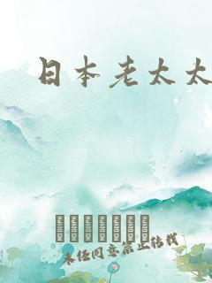 日本老太太另类