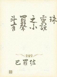 斗罗之灵珠神剑有声小说