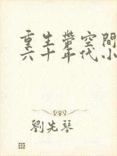 重生带空间穿越六十年代小说