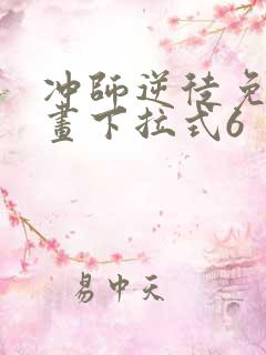 冲师逆徒免费漫画下拉式6