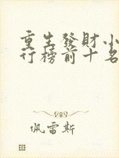 重生发财小说排行榜前十名