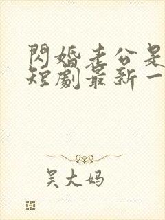 闪婚老公是总裁短剧最新一集