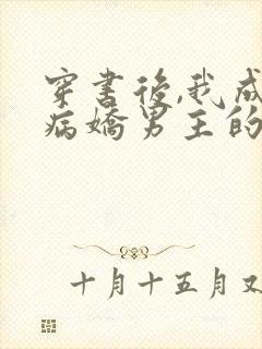 穿书后,我成了病娇男主的师尊