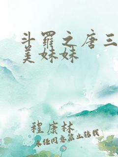 斗罗之唐三的绝美妹妹