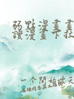 弱点漫画画免费读漫画下拉式土豪漫画