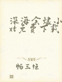 深海余烬小说txt免费下载