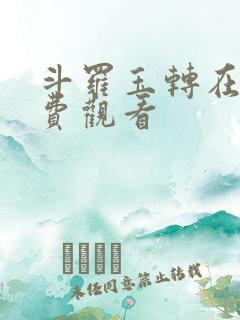 斗罗玉转在线免费观看