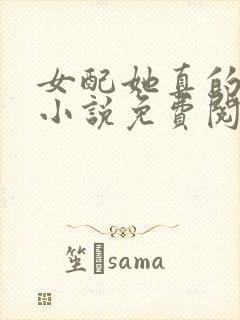 女配她真的超甜小说免费阅读