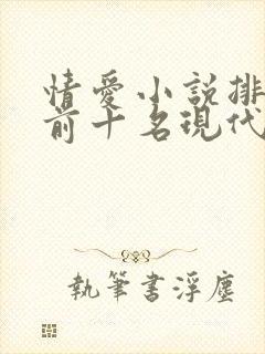情爱小说排行榜前十名现代