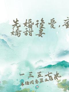 先婚后爱,蜜宠娇甜妻