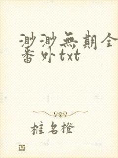 渺渺无期全文加番外txt