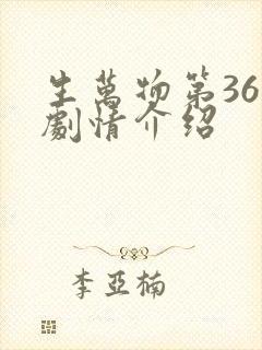 生万物第36集剧情介绍