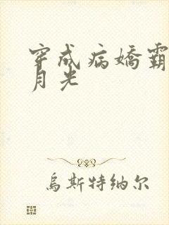 穿成病娇霸总白月光