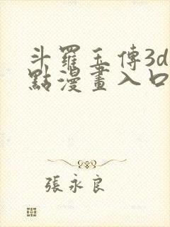 斗罗玉传3d顶点漫画入口