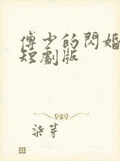 傅少的闪婚甜妻短剧版