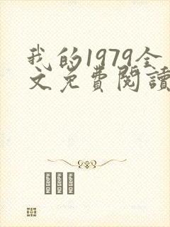 我的1979全文免费阅读无弹窗
