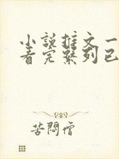 小说推文一口气看完系列已完结恐怖