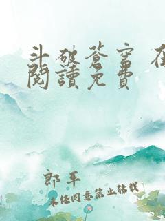 斗破苍穹 在线阅读免费